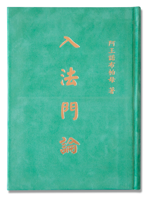 阿王诺布帕母法著集《入法门论》初基学佛者必读