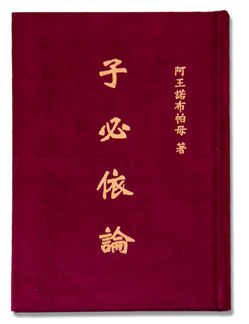 阿王诺布帕母法著集——《子必依论》