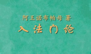 入法门论