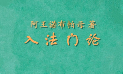 入法门论