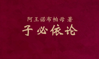 阿王诺布帕母法著集——《子必议论》