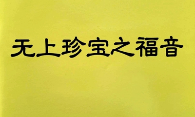 殊胜佛书——无上珍宝之福音 《藉心经说真谛》前言