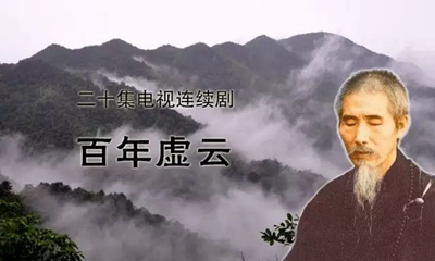 禅者的脚步——百年虚云 央视热播节目
