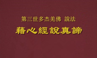 稀世珍宝 南无羌佛亲说殊胜佛法《藉心经说真谛》