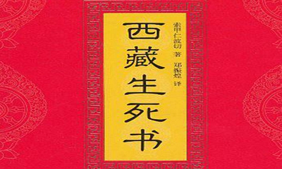 佛书推荐——《西藏生死书》教你正视死亡