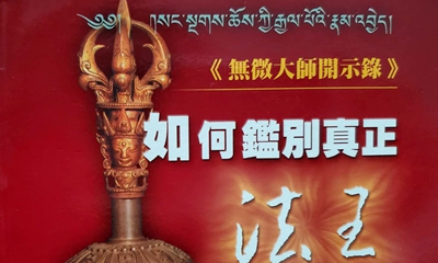 什么是法王？当今世界应该如何鉴别真法王