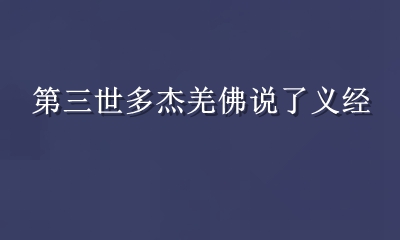 顶圣如来南无羌佛云高益西诺布说: 了义经