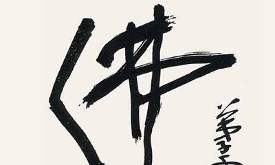 佛教五明之书画墨宝 羌佛书法作品欣赏——《佛》
