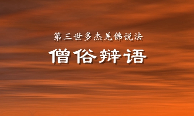 顶圣如来南无羌佛说法：僧俗辩语