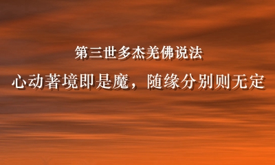 南无羌佛说法《心动著境即是魔，随缘分别则无定》