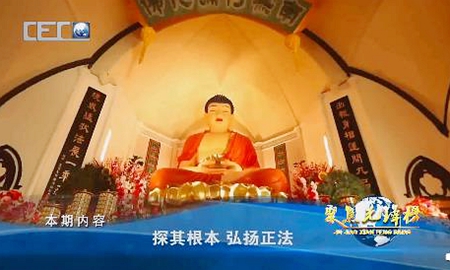 央视教育台《聚焦先锋榜》之探其根本 弘扬正法