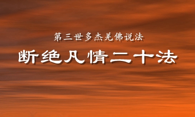 顶圣如来南无羌佛说法：《断绝凡情二十法》