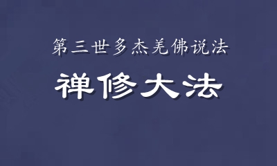 顶圣如来南无羌佛说法 禅修大法