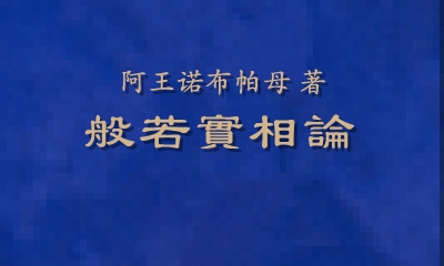 阿王诺布帕母法著集——《般若实相论》