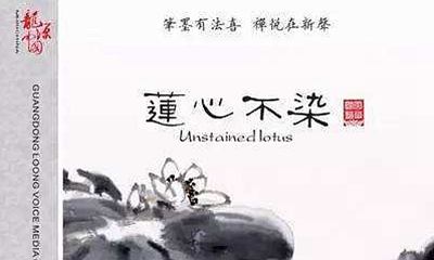 佛教音乐——巫娜古琴专辑《莲心不染》