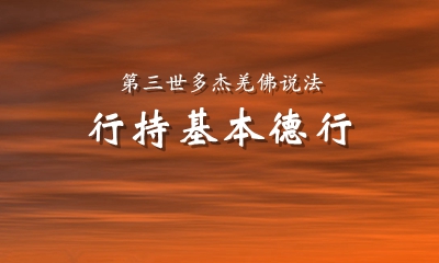 行持