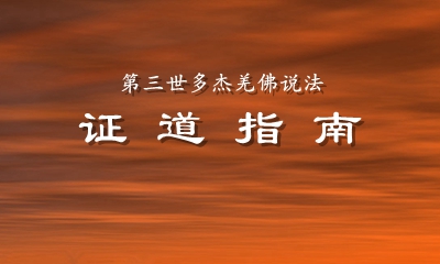 顶圣如来多杰羌佛说法《证道指南》