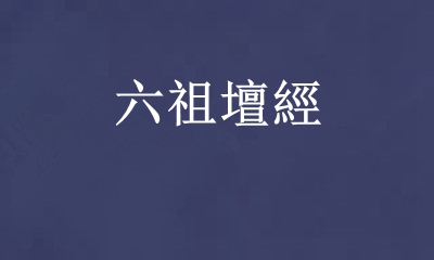 禅门经典——六祖惠能大师法宝坛经