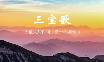 太虚大师作词、弘一大师作曲的《三宝歌》