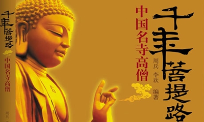央视大型佛教纪录片《千年菩提路》全45集及解说词