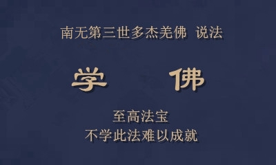 至高法宝——南无羌佛说法 《学佛》