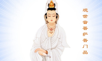 《妙法莲华经》观世音菩萨普门品