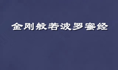 金刚般若波罗密经 姚秦 三藏法师 鸠摩罗什译