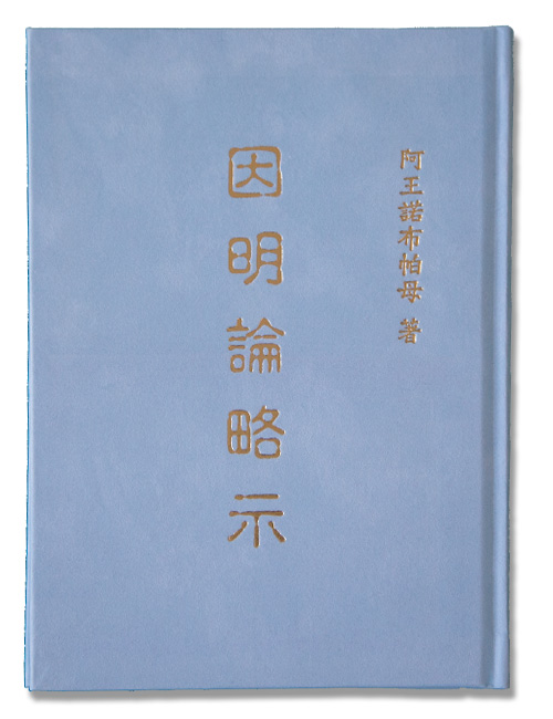 阿王诺布帕母法著集——《因明论略示》