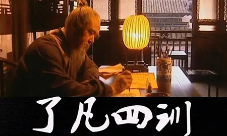 《了凡四训》国语电影版 达士常领衔主演