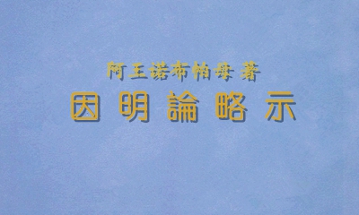 阿王诺布帕母法著集——《因明论略示》