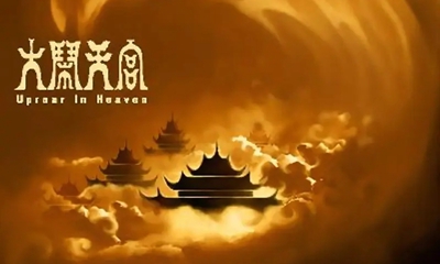 佛教电影动画片《大闹天宫》 一代人的记忆