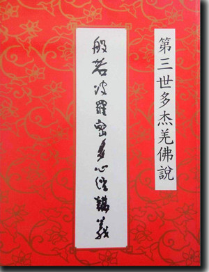 羌佛说法——《般若波罗密多心经讲义》(下载)