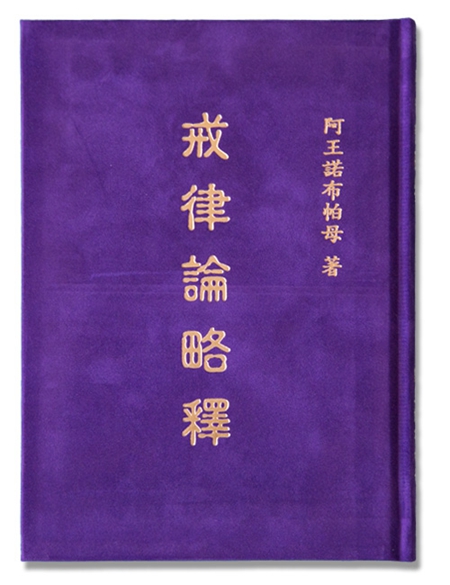 阿王诺布帕母法著集——《戒律论略释》