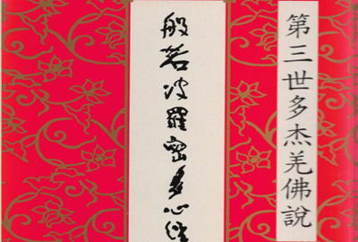 羌佛说法——《般若波罗密多心经讲义》（下载）