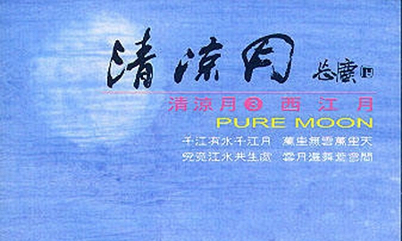 清凉月 著名音乐制作人王俊雄作品《一声佛号一声心》