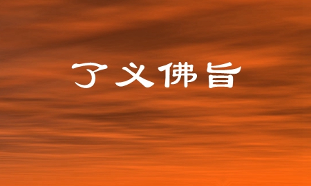 《了义佛旨》