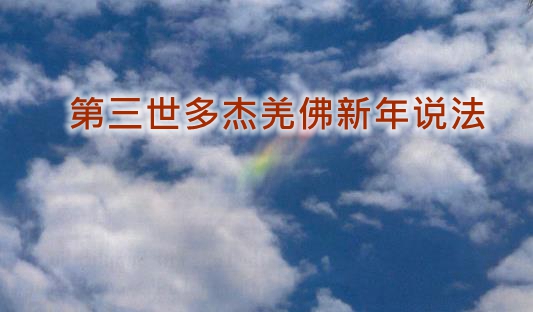 新年说法：我身口意都符合真修行吗？能成就解脫还是遭恶业苦果？