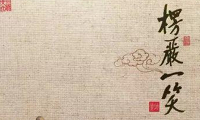 法常和尚《渔父词》改编之单曲《楞严一笑》