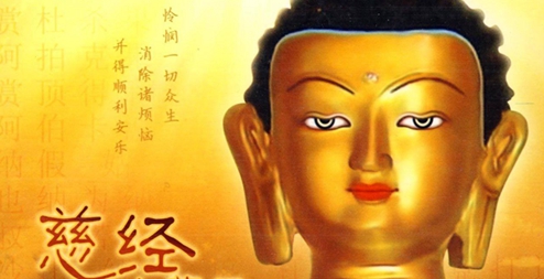 慈经 ——对法界众生的慈爱与祝福