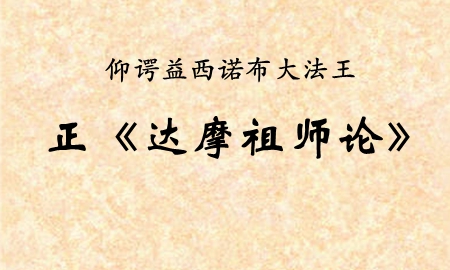 正《达摩祖师论》仰谔益西诺布大法王著