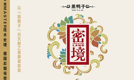 黑鸭子 专辑《密境》之《大悲咒》 最好听的版本