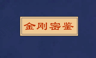 无上密法之最高法要——《金刚密鉴》