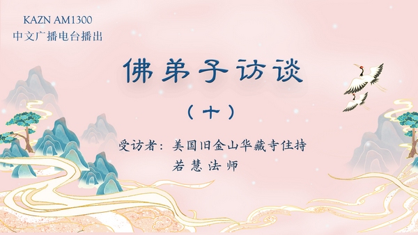佛弟子访谈（十至二十二）——旧金山华藏寺住持若慧法师