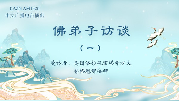 佛弟子访谈（一至九）洛杉矶宝塔寺方丈香格魁智法师
